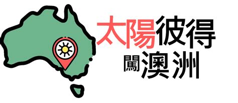 澳洲三大銀行|澳洲銀行開戶選擇及流程：台灣線上開戶／學生優惠